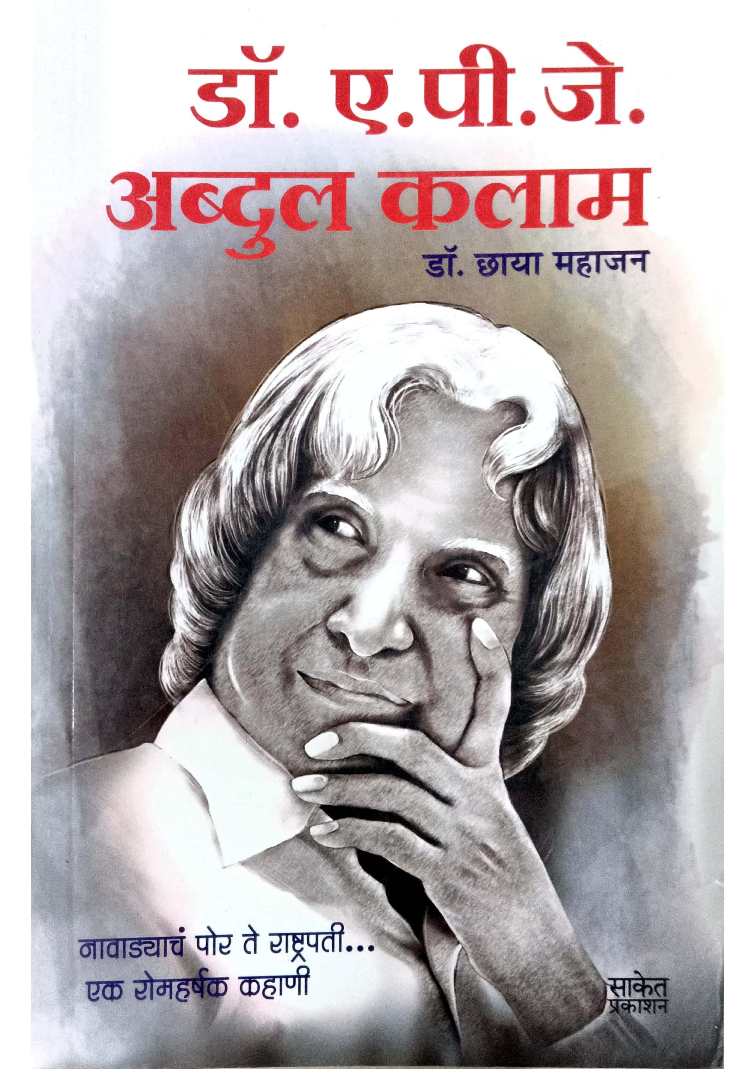 Dr. A. P. J. Abdul Kalam – Lokayat Books