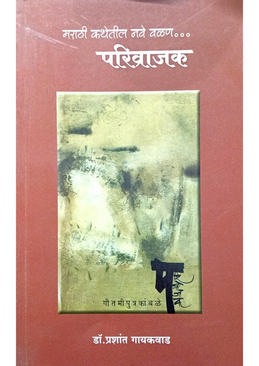 Marathi Kathetil Nave Valan - Parivrajak