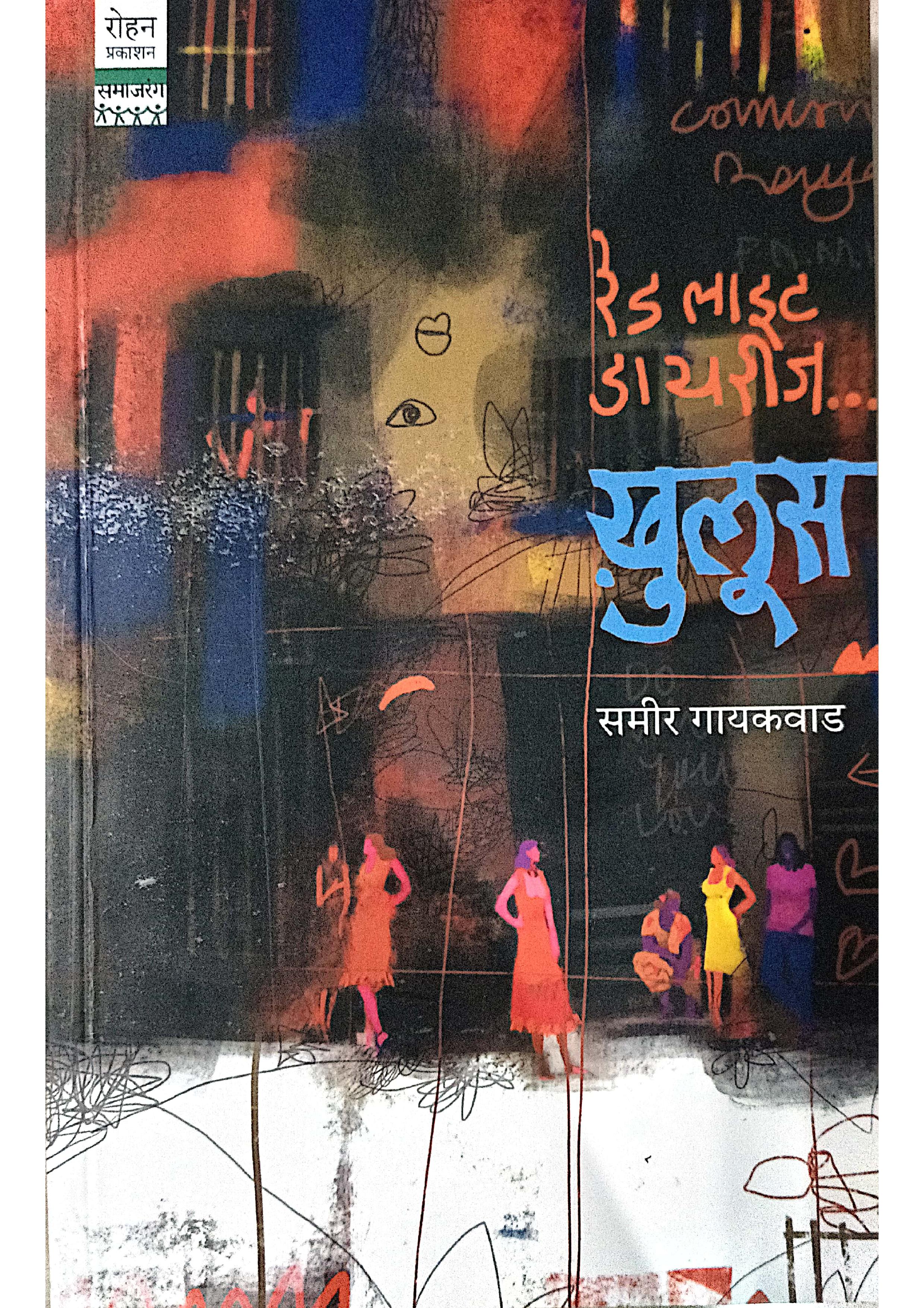 Red Light Diaries - Khulus – Lokayat Books