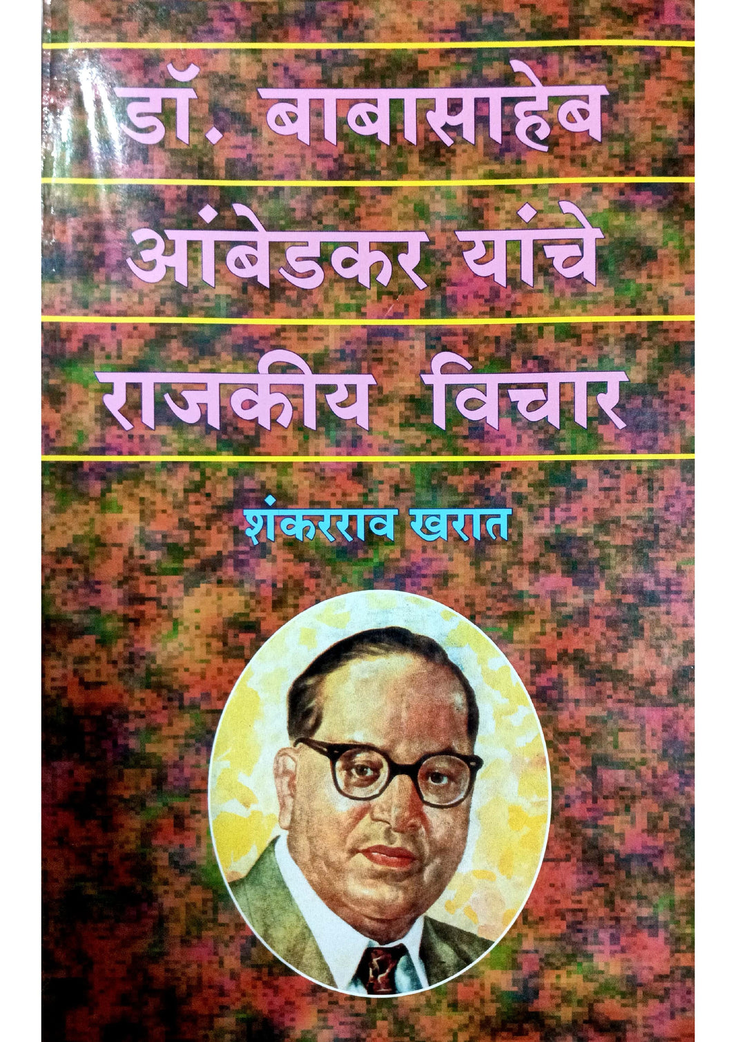 Phule, Shahu - Ambedkar – Lokayat Books