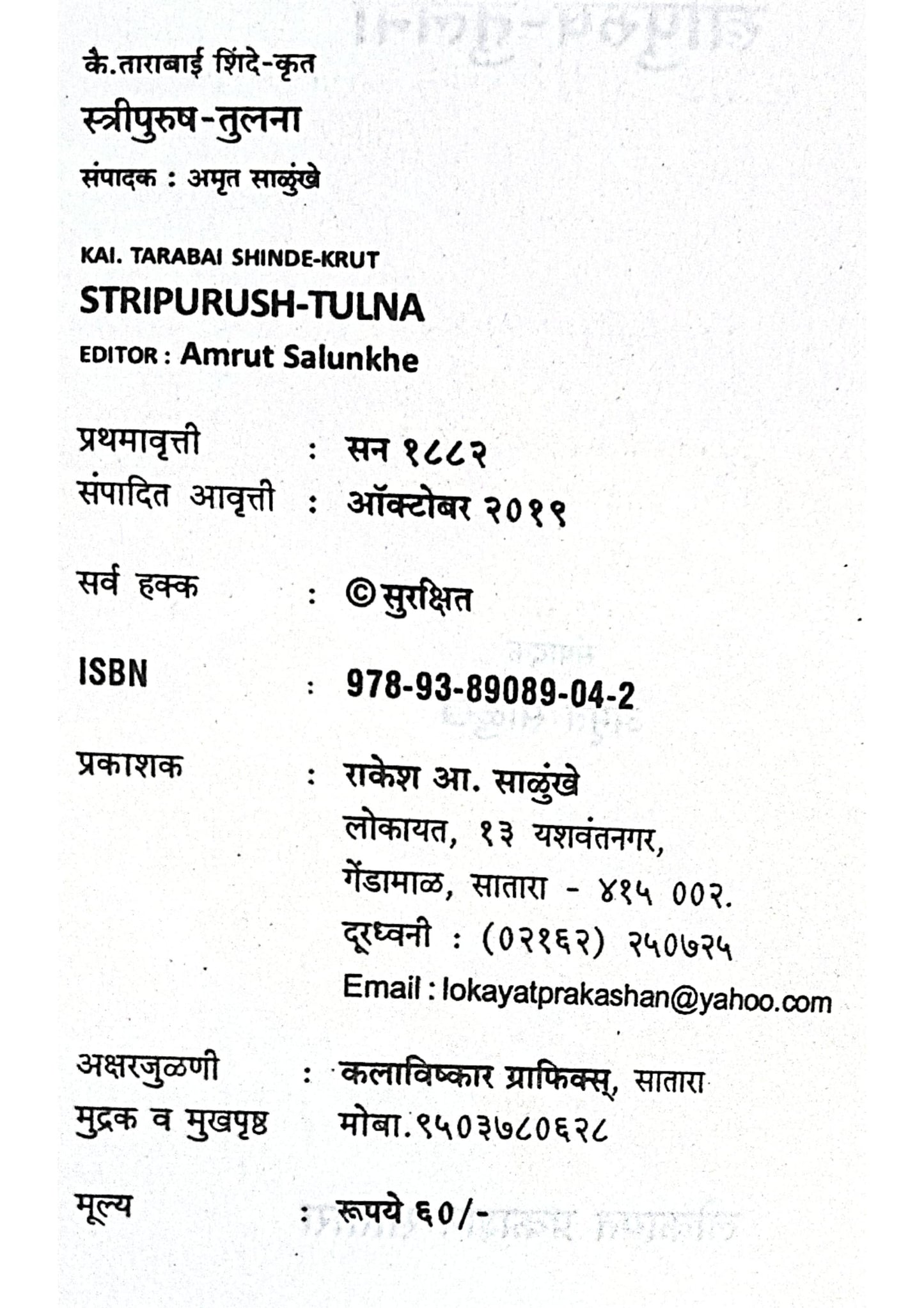 Stree Purush Tulana