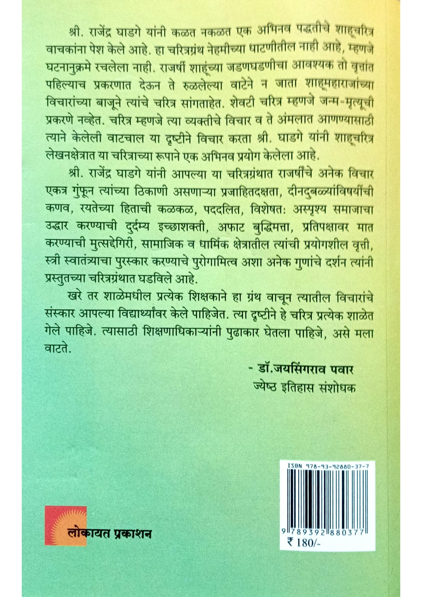 राजर्षी शाहूमहाराज विचार आणि गुणदर्शन