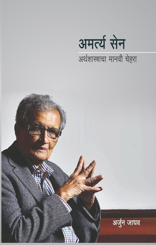 Amartya Sen - Arthshashtracha Manavi Chehera