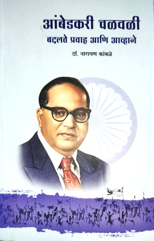 Ambedkari Chalvali Badalate Pravah ani Avhane आंबेडकरी चळवळी बदलते प्रवाह आणि आव्हाने