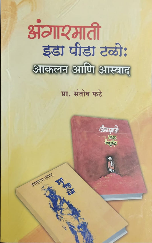 Angarmati Ida Pida Talo : Aakalan ani Aswad अंगारमाती इडा पीडा टळो : आकलन आणि आस्वाद